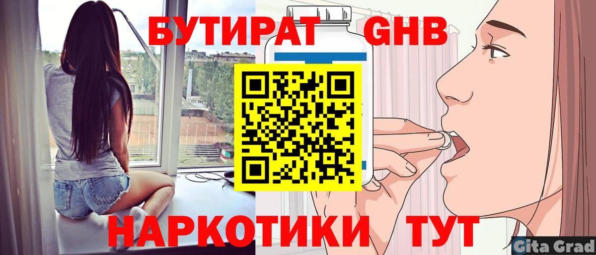 БУТИРАТ жидкий экстази Находка