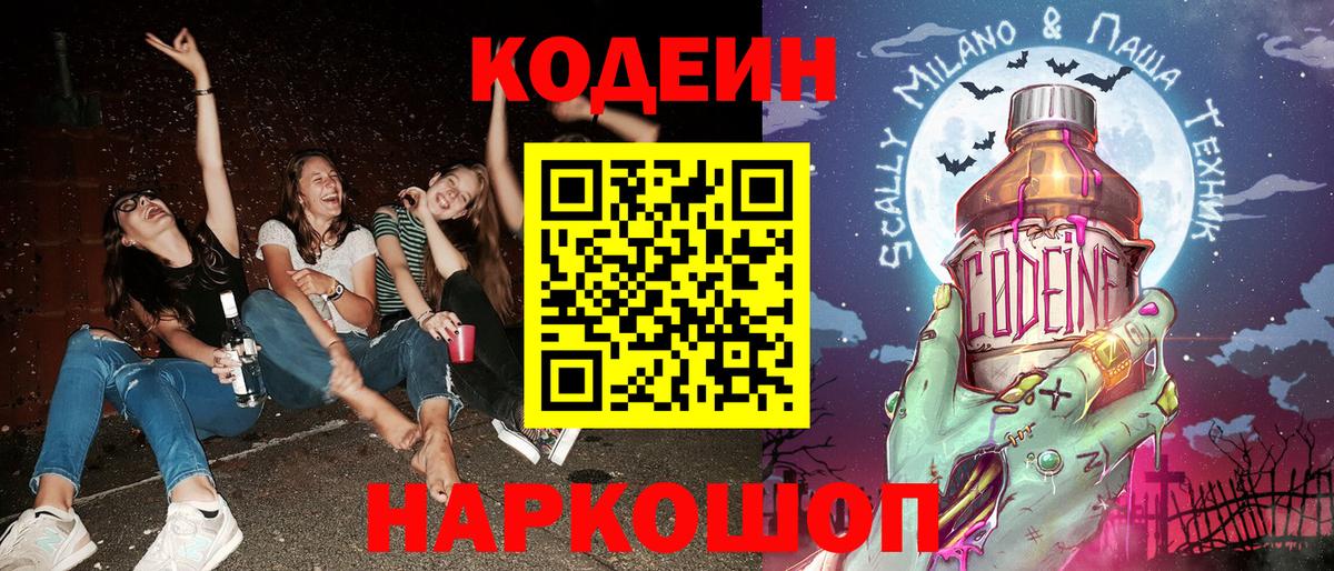 Кодеин напиток Lean (лин)  Вход с VPN  Находка 